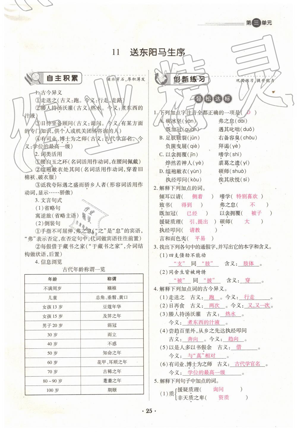 2019年一課一練創(chuàng)新練習(xí)九年級(jí)語(yǔ)文全一冊(cè)下冊(cè)人教版 第25頁(yè)