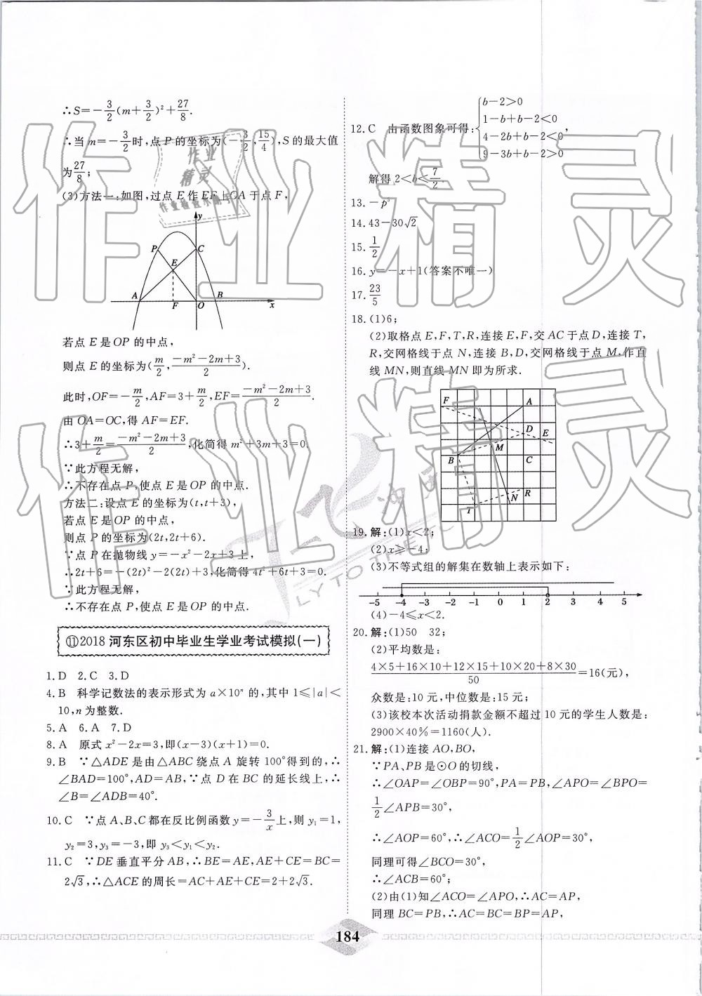 2019年一飞冲天中考模拟试题汇编数学 第24页