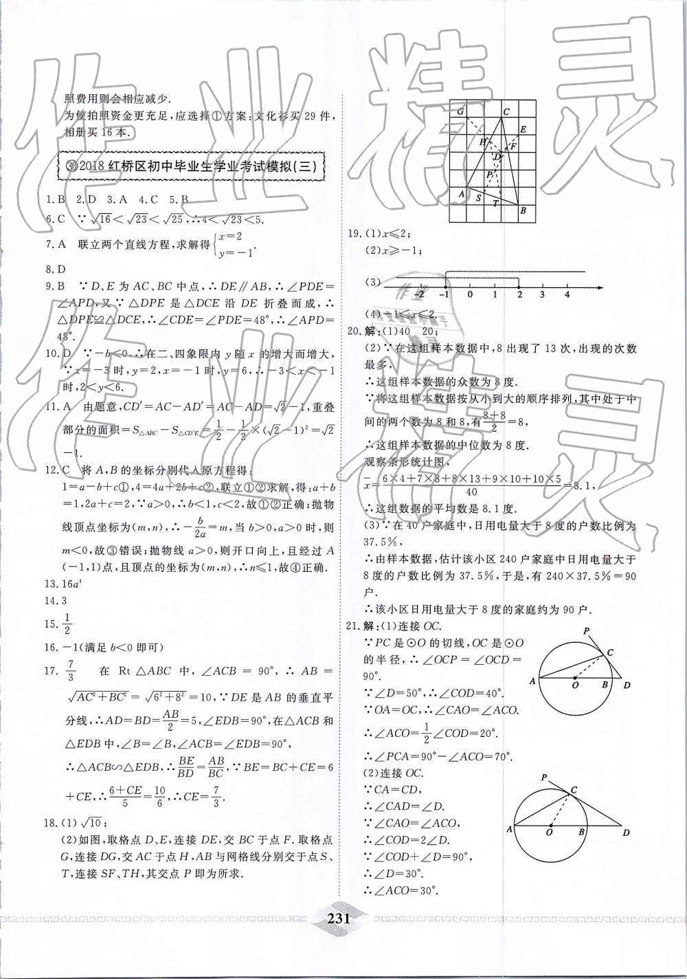 2019年一飞冲天中考模拟试题汇编数学 第71页