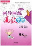 2019年新課標兩導兩練高效學案三年級語文下冊語文版