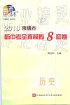 2019年南通市新中考全真模擬8套卷歷史