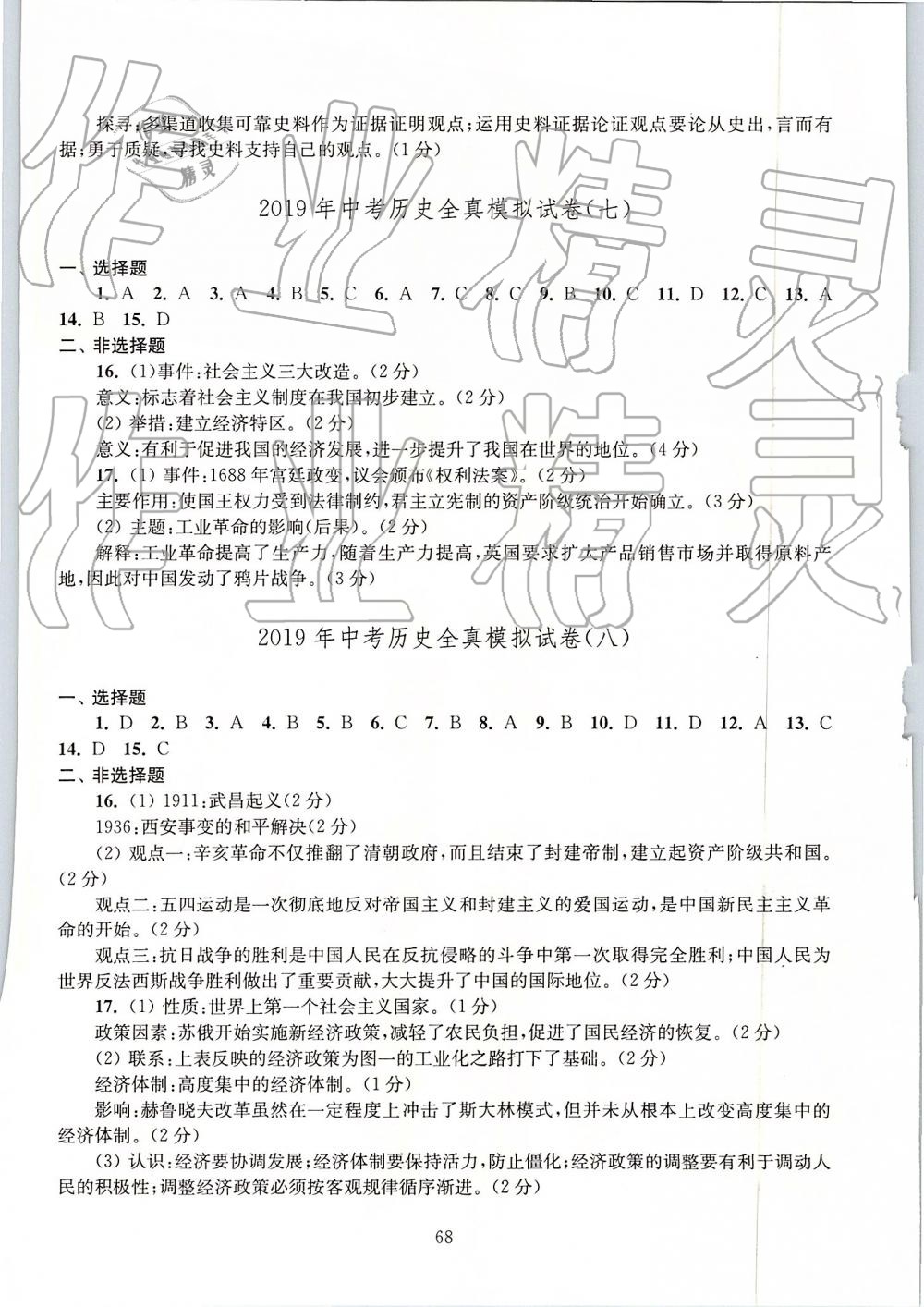 2019年南通市新中考全真模擬8套卷歷史 第4頁(yè)