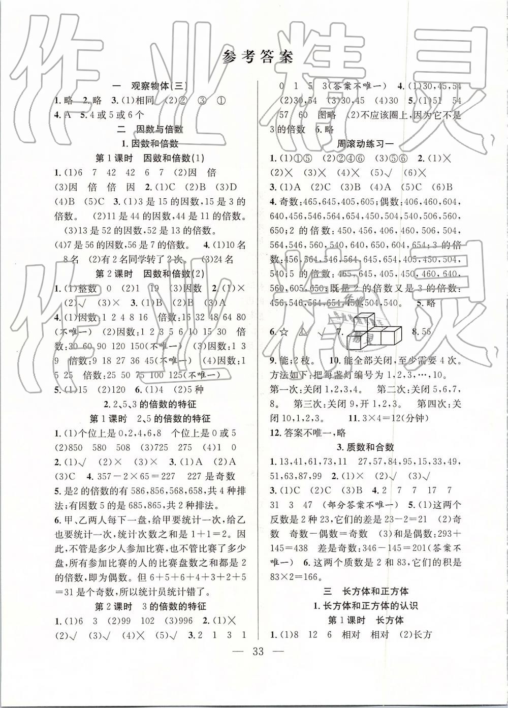 2019年全頻道課時(shí)作業(yè)五年級(jí)數(shù)學(xué)下冊(cè)人教版 第1頁