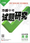 2019年萬唯教育中考試題研究英語青海專版