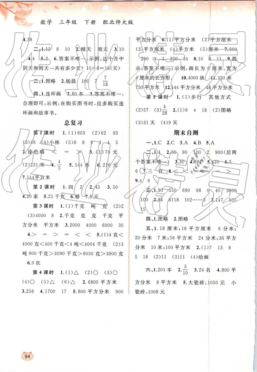 2019年新課程學(xué)習(xí)與測評同步學(xué)習(xí)三年級數(shù)學(xué)下冊北師大版 第6頁