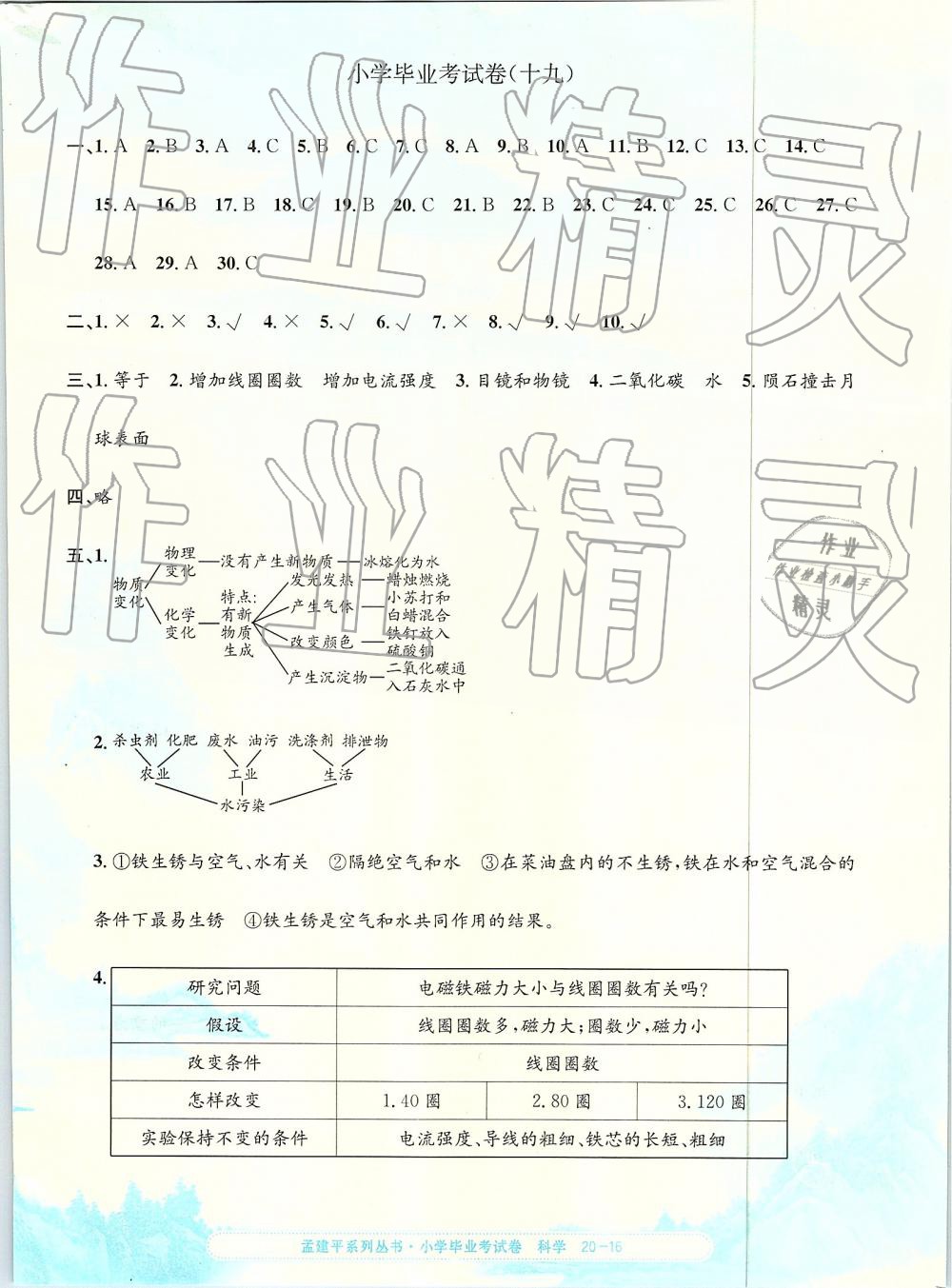 2019年孟建平小學科學畢業(yè)考試卷 第16頁