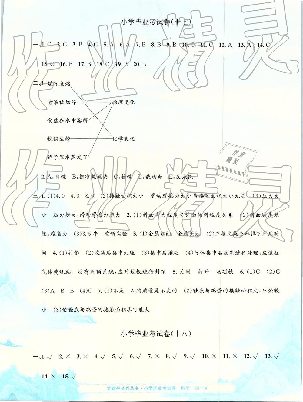 2019年孟建平小學(xué)科學(xué)畢業(yè)考試卷 第14頁(yè)