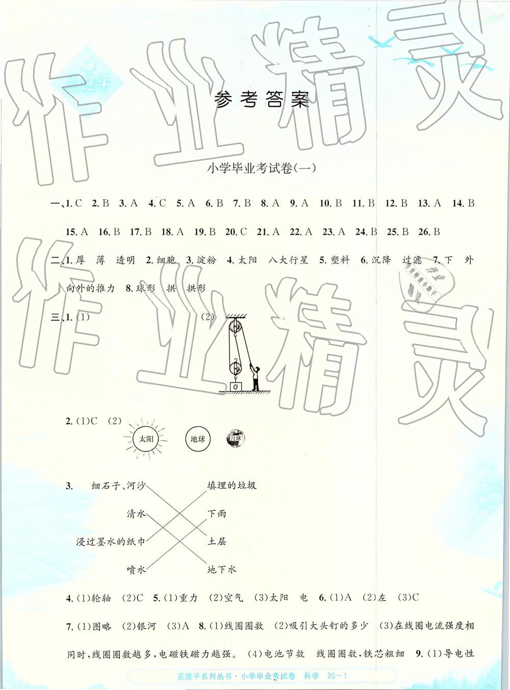 2019年孟建平小學(xué)科學(xué)畢業(yè)考試卷 第1頁