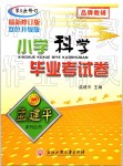 2019年孟建平小學(xué)科學(xué)畢業(yè)考試卷