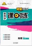 2019年奪冠百分百新導(dǎo)學(xué)課時(shí)練七年級(jí)地理下冊(cè)課標(biāo)版