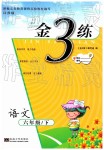 2019年金3練六年級語文下冊江蘇版