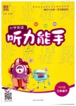 2019年通城學(xué)典小學(xué)英語(yǔ)聽力能手三年級(jí)下冊(cè)人教PEP版