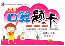 2019年同步口算題卡六年級(jí)下冊(cè)江蘇版