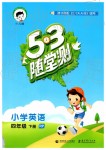 2019年53隨堂測(cè)小學(xué)英語(yǔ)四年級(jí)下冊(cè)人教PEP版