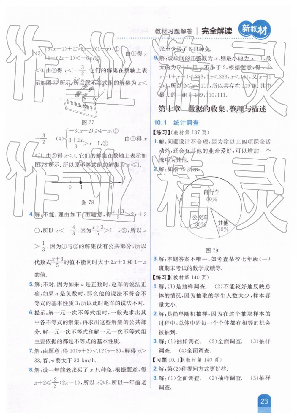 2019年新教材完全解讀七年級(jí)數(shù)學(xué)下冊(cè)人教版 第60頁(yè)