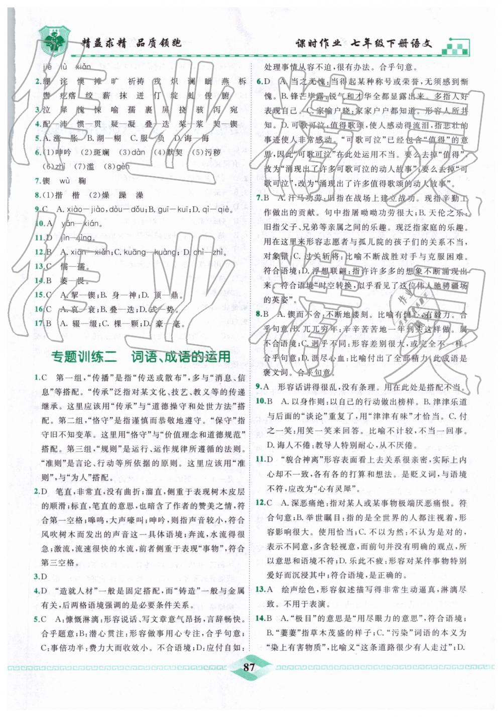 2019年一飛沖天課時作業(yè)七年級語文下冊人教版 第13頁