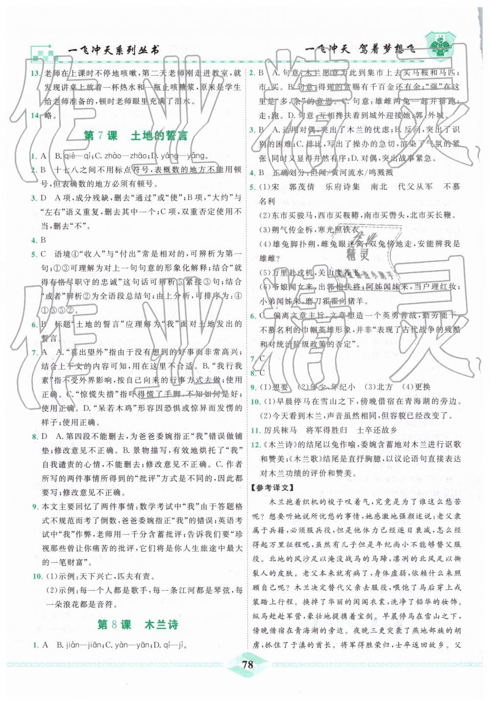 2019年一飞冲天课时作业七年级语文下册人教版 第4页