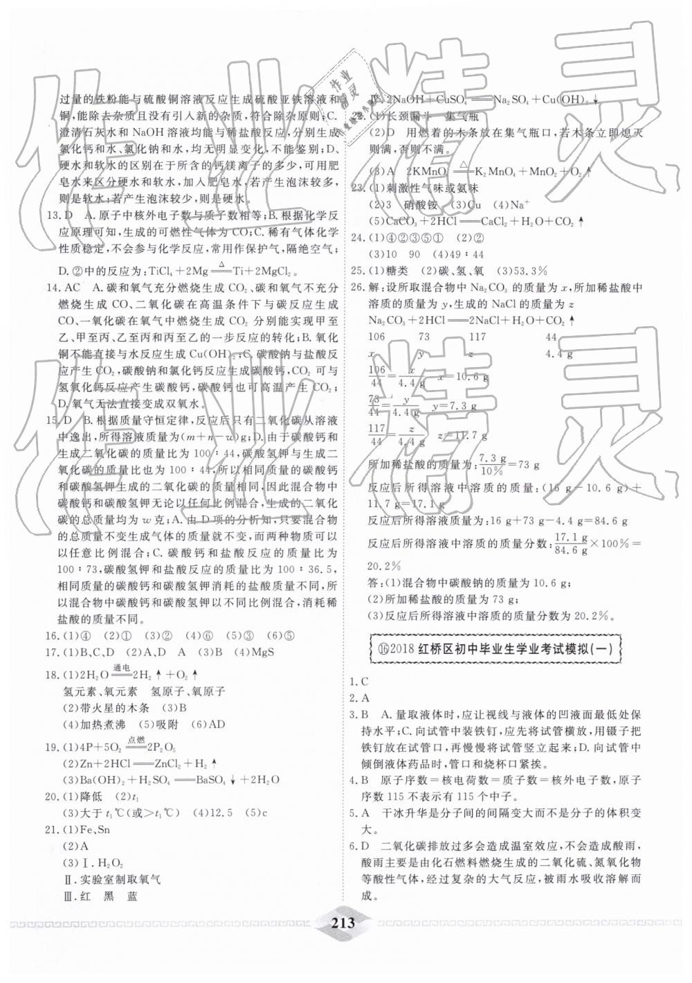 2019年一飞冲天中考模拟试题汇编化学 第21页