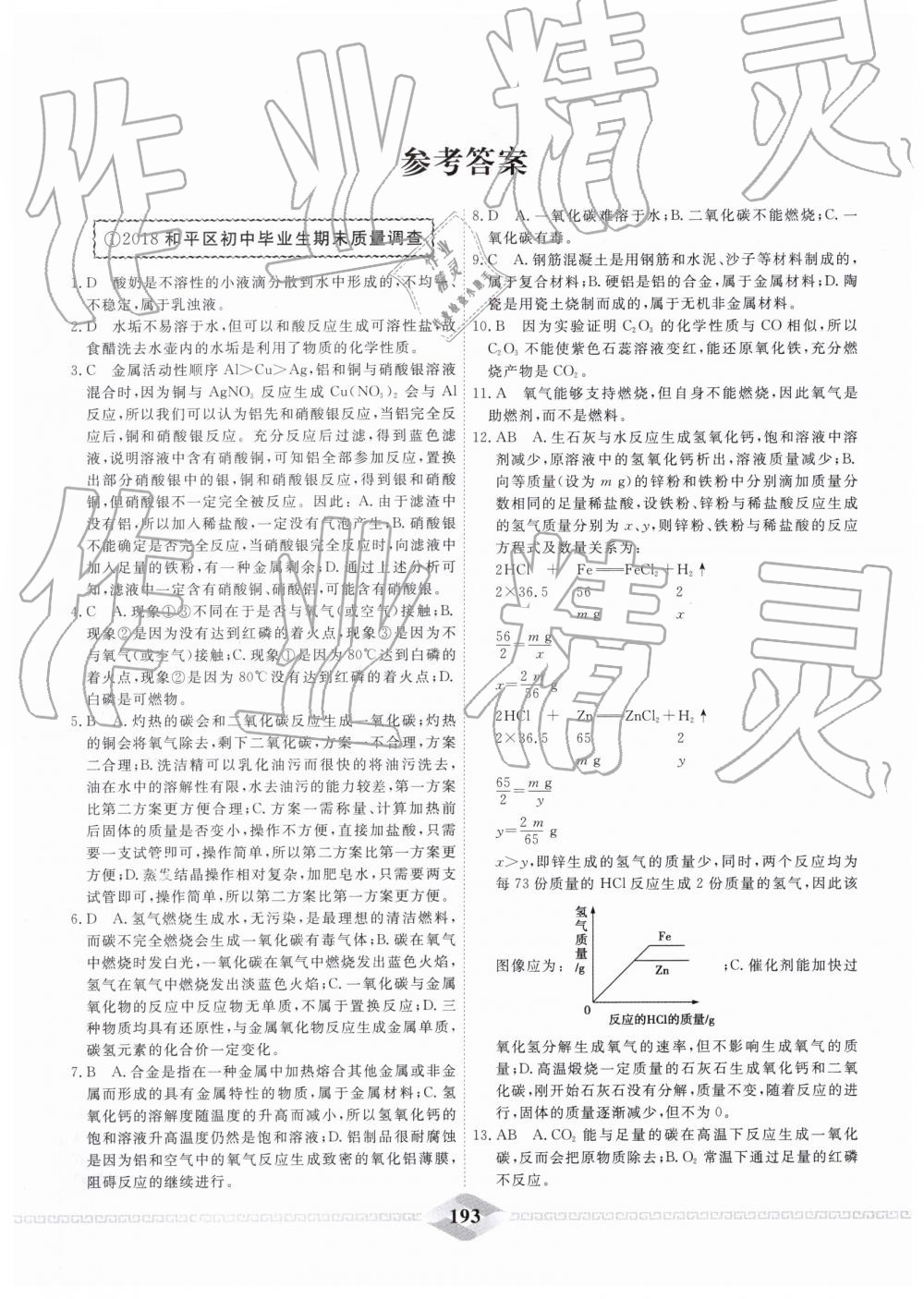 2019年一飞冲天中考模拟试题汇编化学 第1页