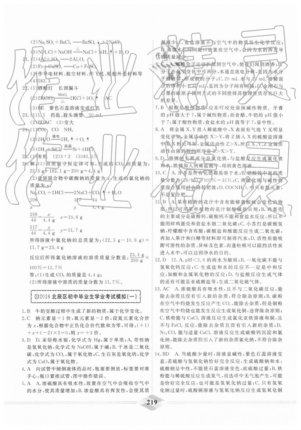 2019年一飞冲天中考模拟试题汇编化学 第27页