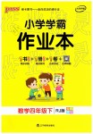 2019年小學(xué)學(xué)霸作業(yè)本四年級數(shù)學(xué)下冊人教版