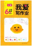 2019年我愛寫作業(yè)小學(xué)數(shù)學(xué)六年級下冊人教版