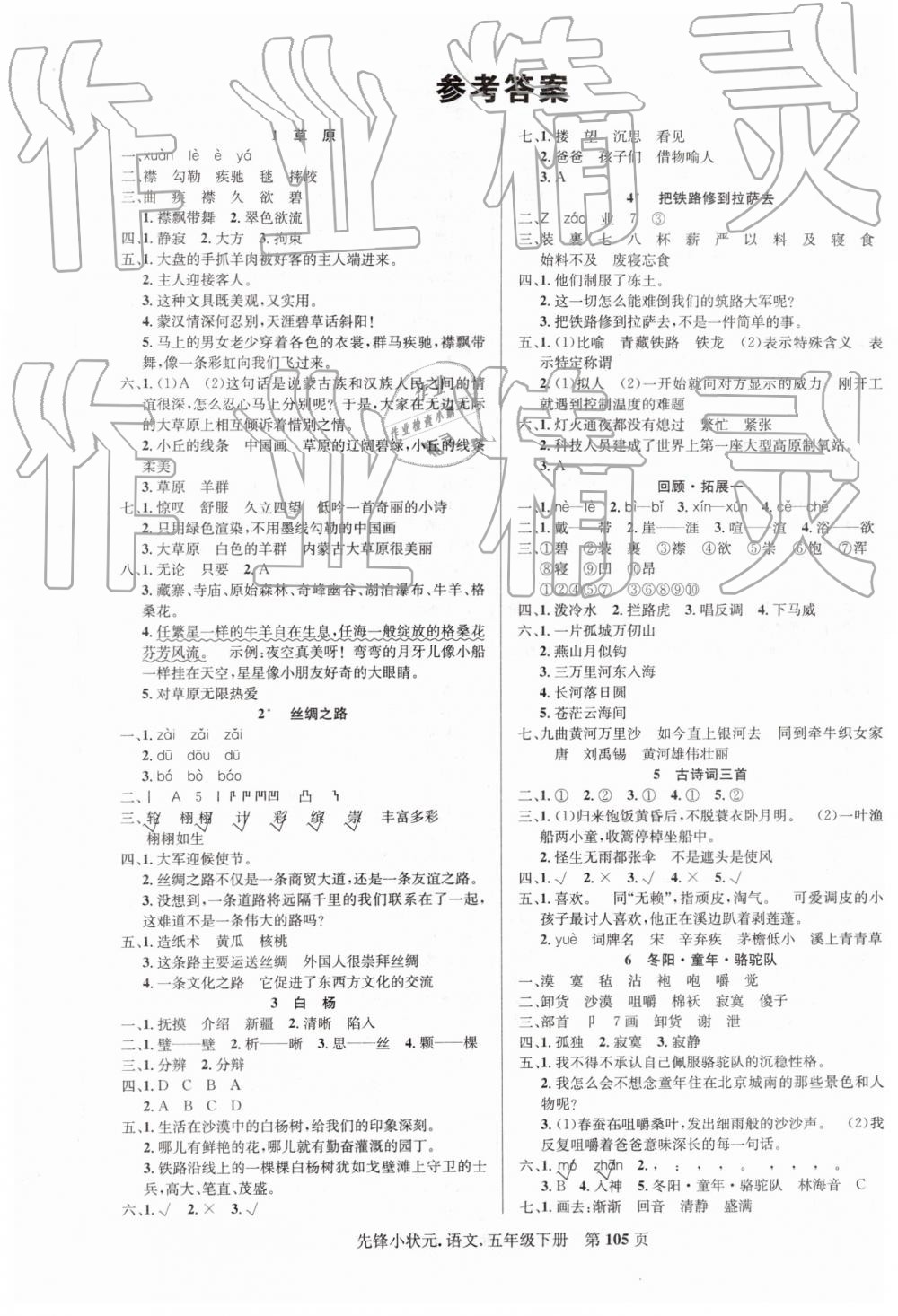 2019年先鋒小狀元五年級語文下冊人教版 第1頁