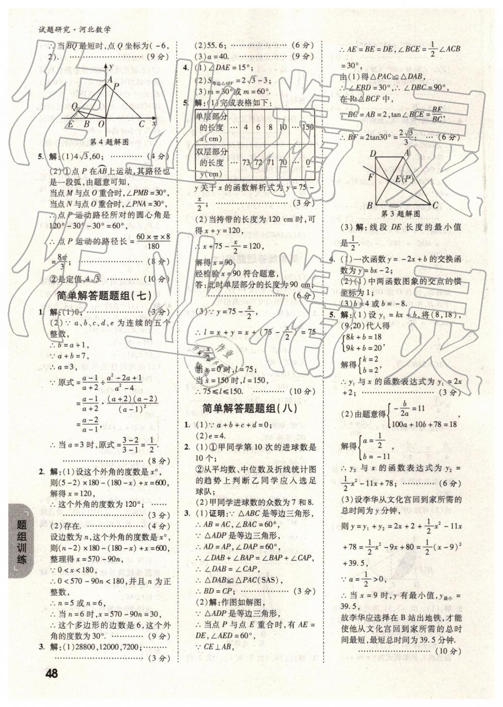 2019年萬唯中考試題研究數(shù)學(xué)河北專版 第48頁