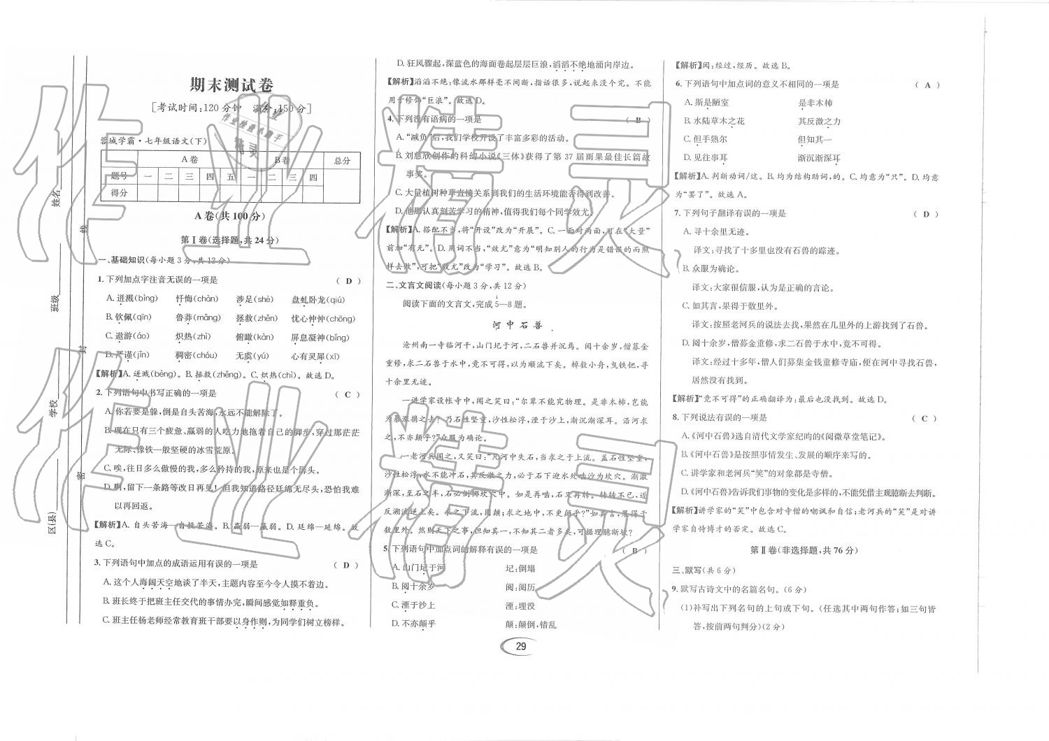 2019年蓉城學霸七年級語文下冊人教版 第86頁