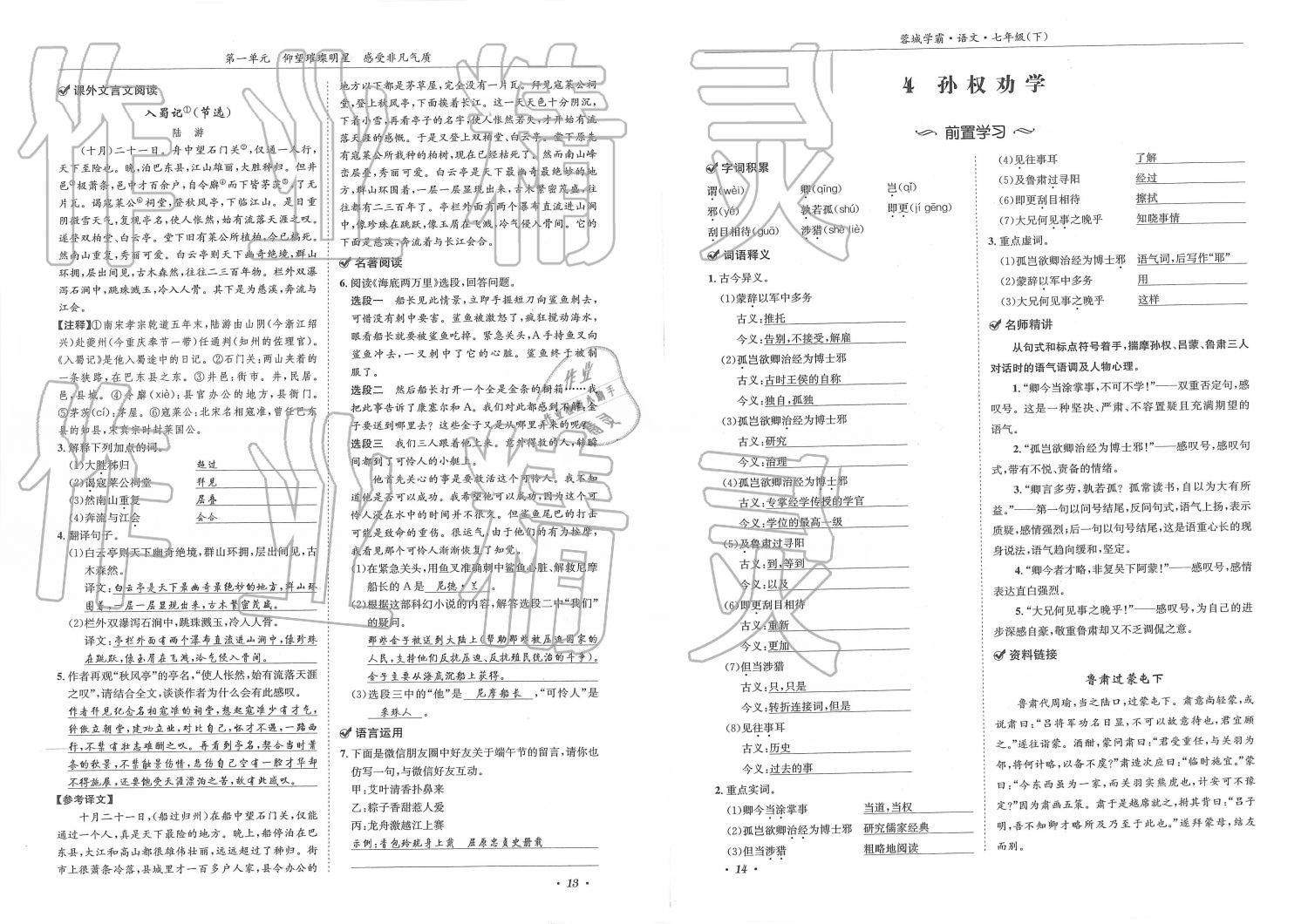 2019年蓉城学霸七年级语文下册人教版 第7页