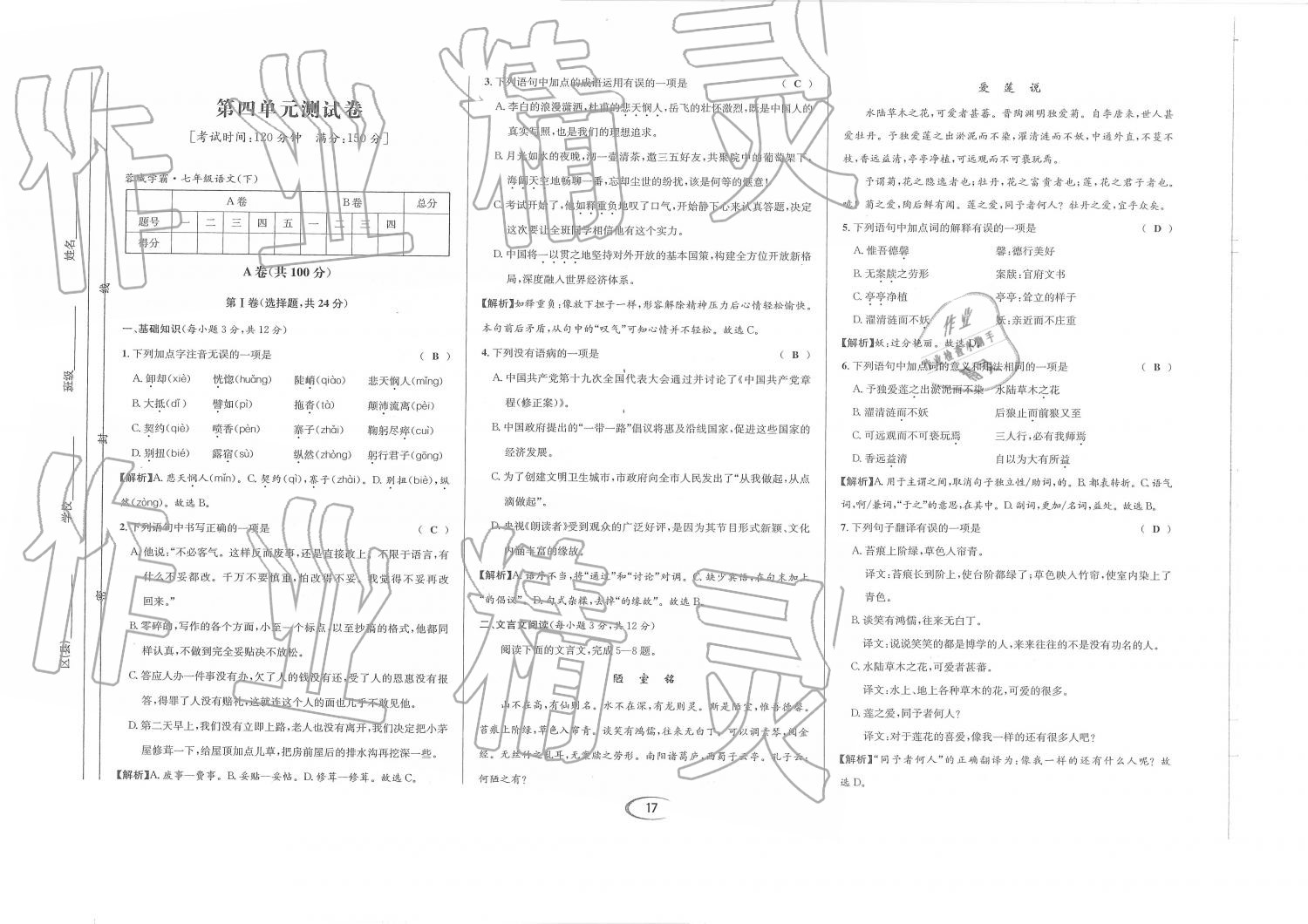 2019年蓉城學霸七年級語文下冊人教版 第74頁