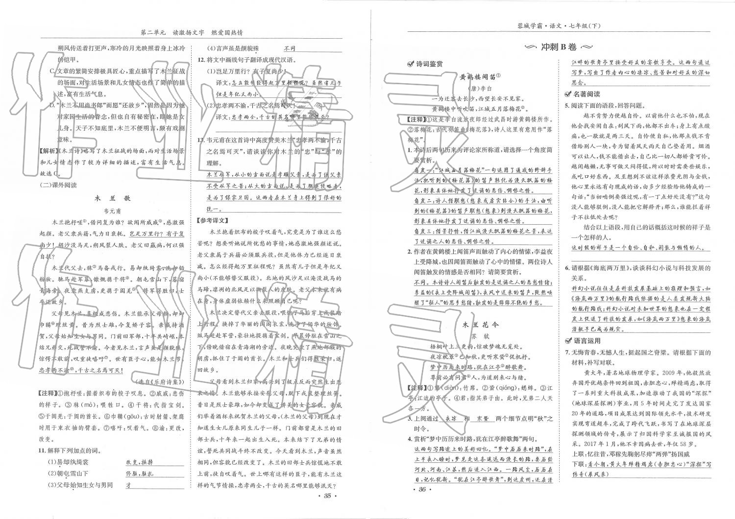 2019年蓉城学霸七年级语文下册人教版 第18页