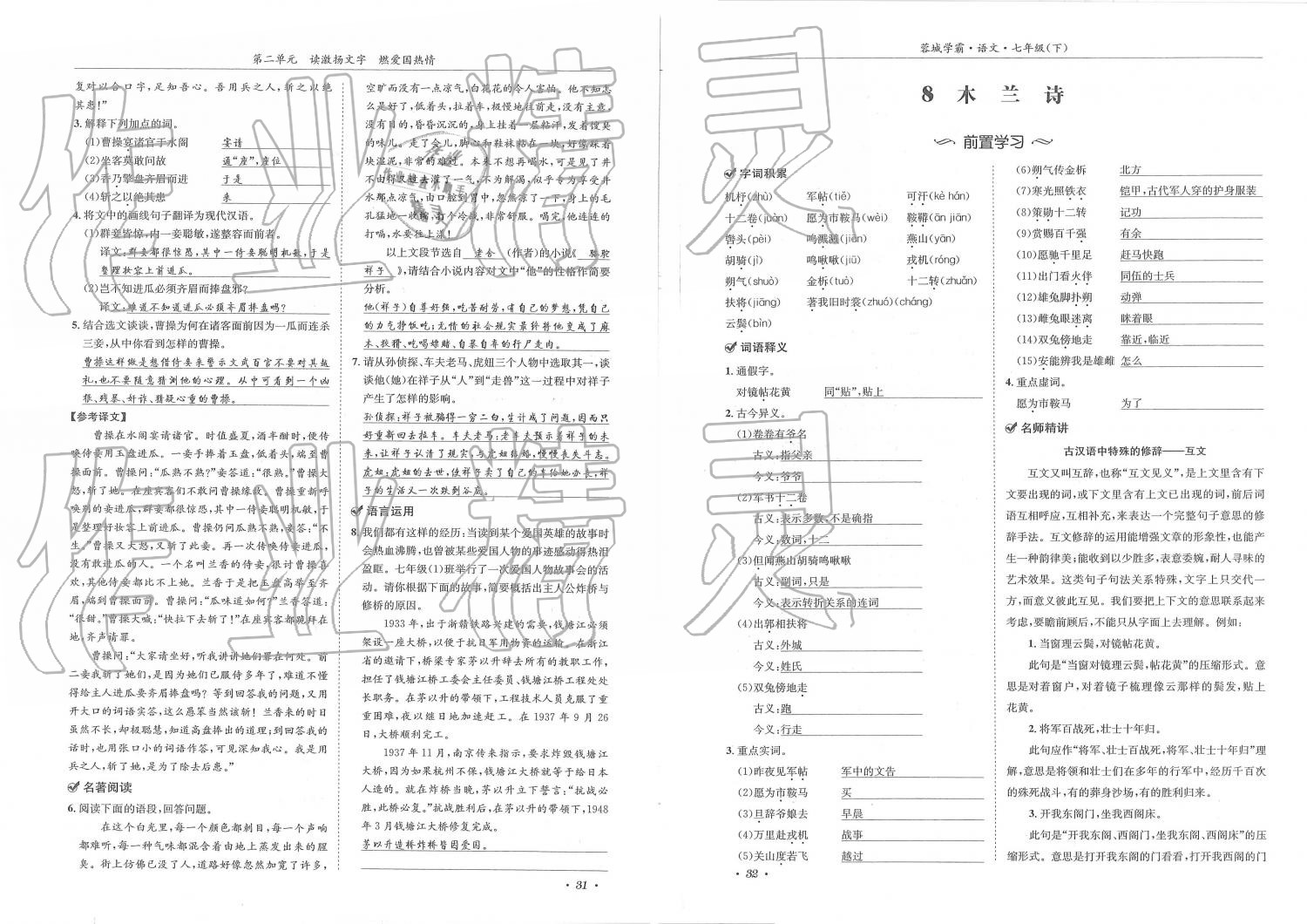 2019年蓉城学霸七年级语文下册人教版 第16页