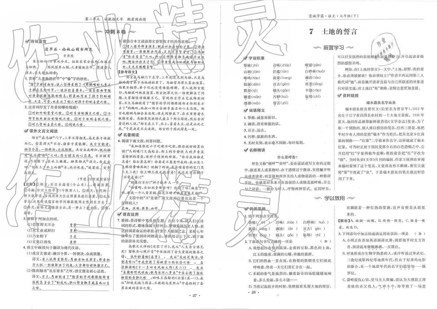 2019年蓉城学霸七年级语文下册人教版 第14页