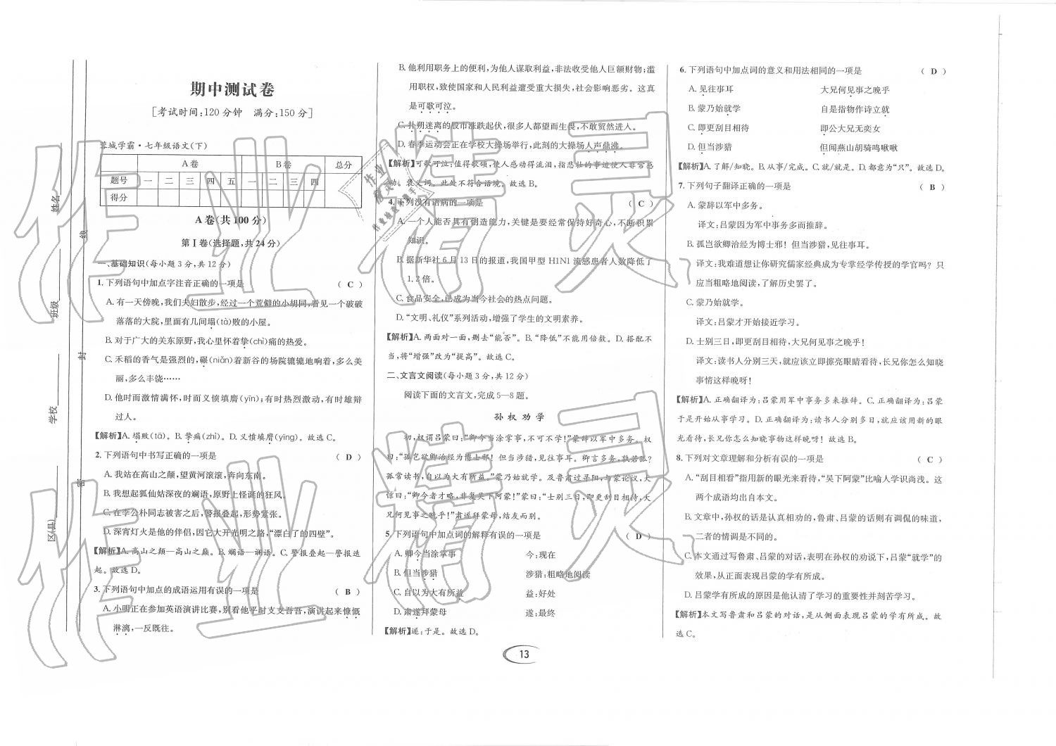 2019年蓉城學霸七年級語文下冊人教版 第70頁