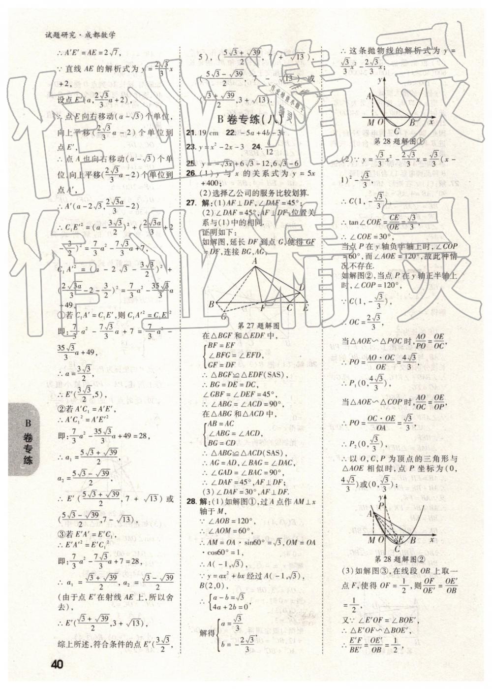 2019年万唯中考试题研究数学成都专版 第40页