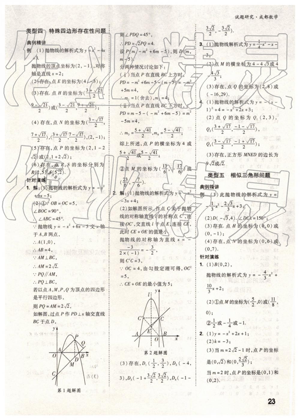 2019年万唯中考试题研究数学成都专版 第23页