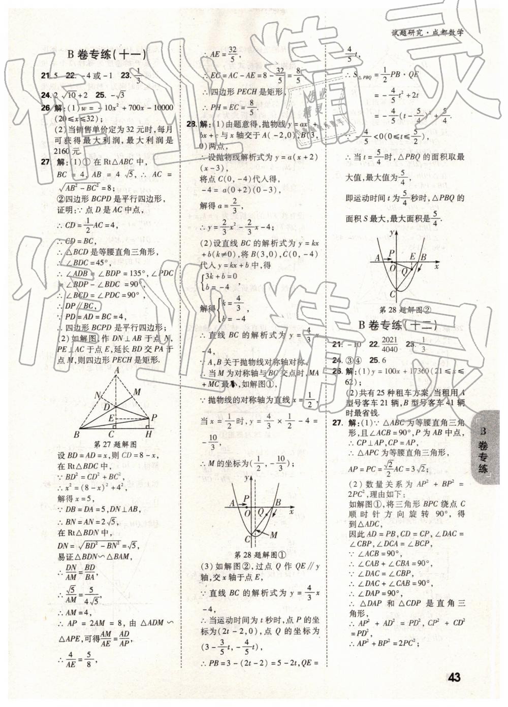 2019年万唯中考试题研究数学成都专版 第43页