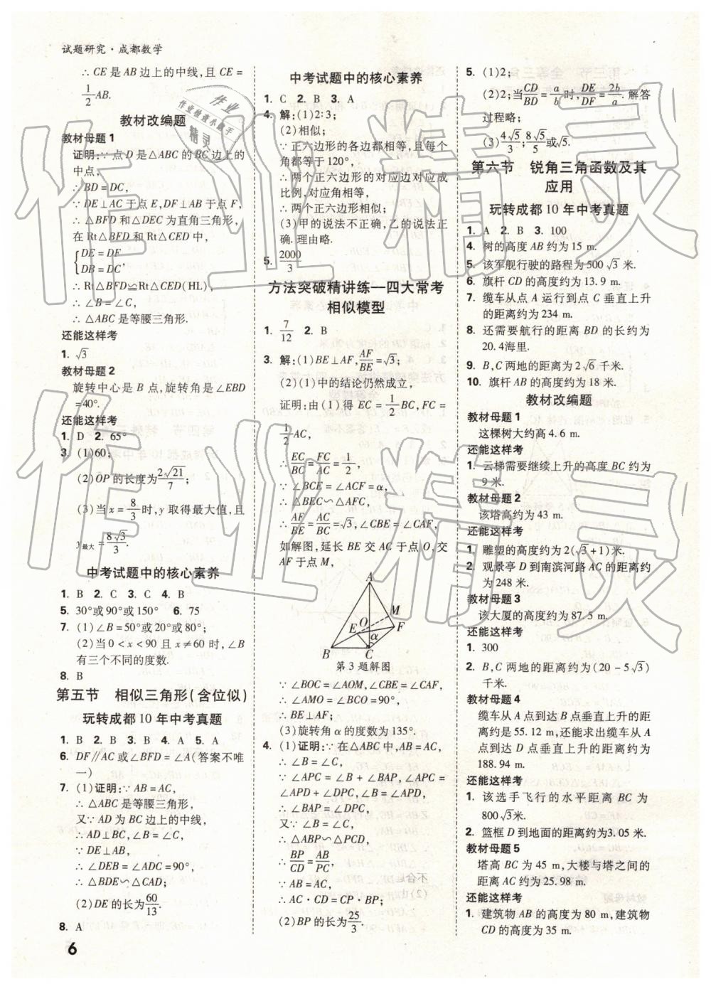 2019年万唯中考试题研究数学成都专版 第6页