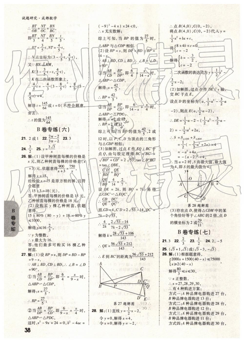 2019年萬唯中考試題研究數學成都專版 第38頁