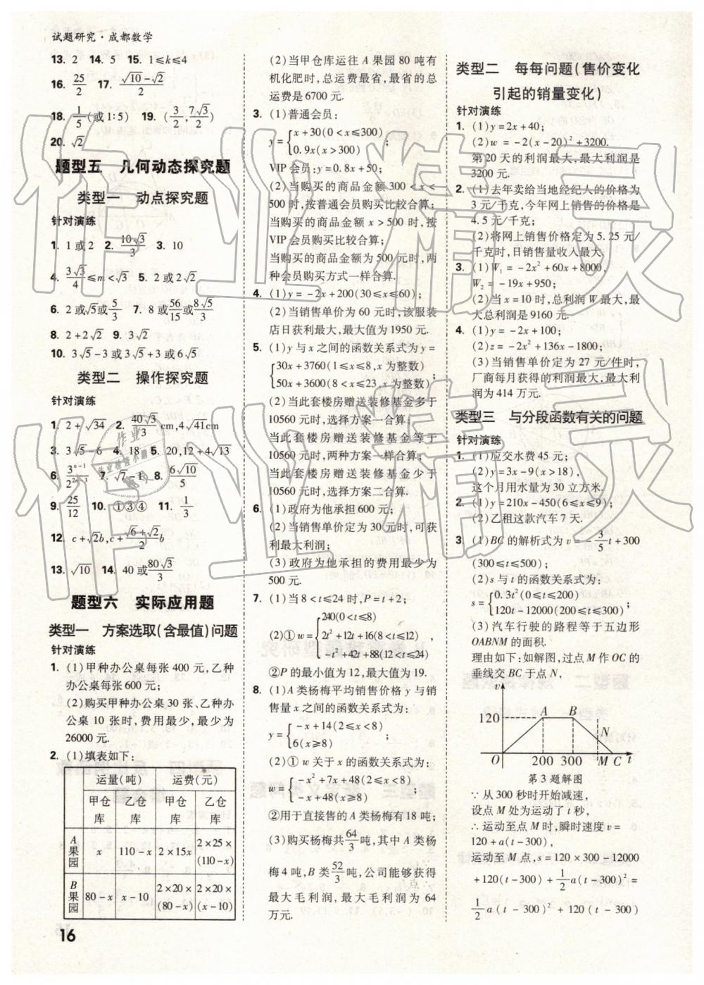 2019年万唯中考试题研究数学成都专版 第16页