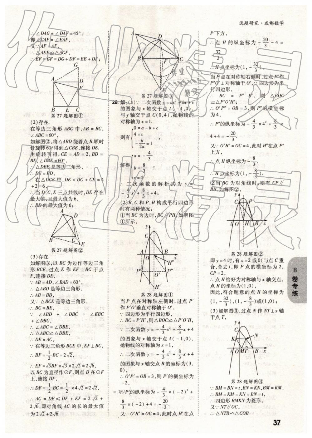 2019年萬唯中考試題研究數(shù)學(xué)成都專版 第37頁