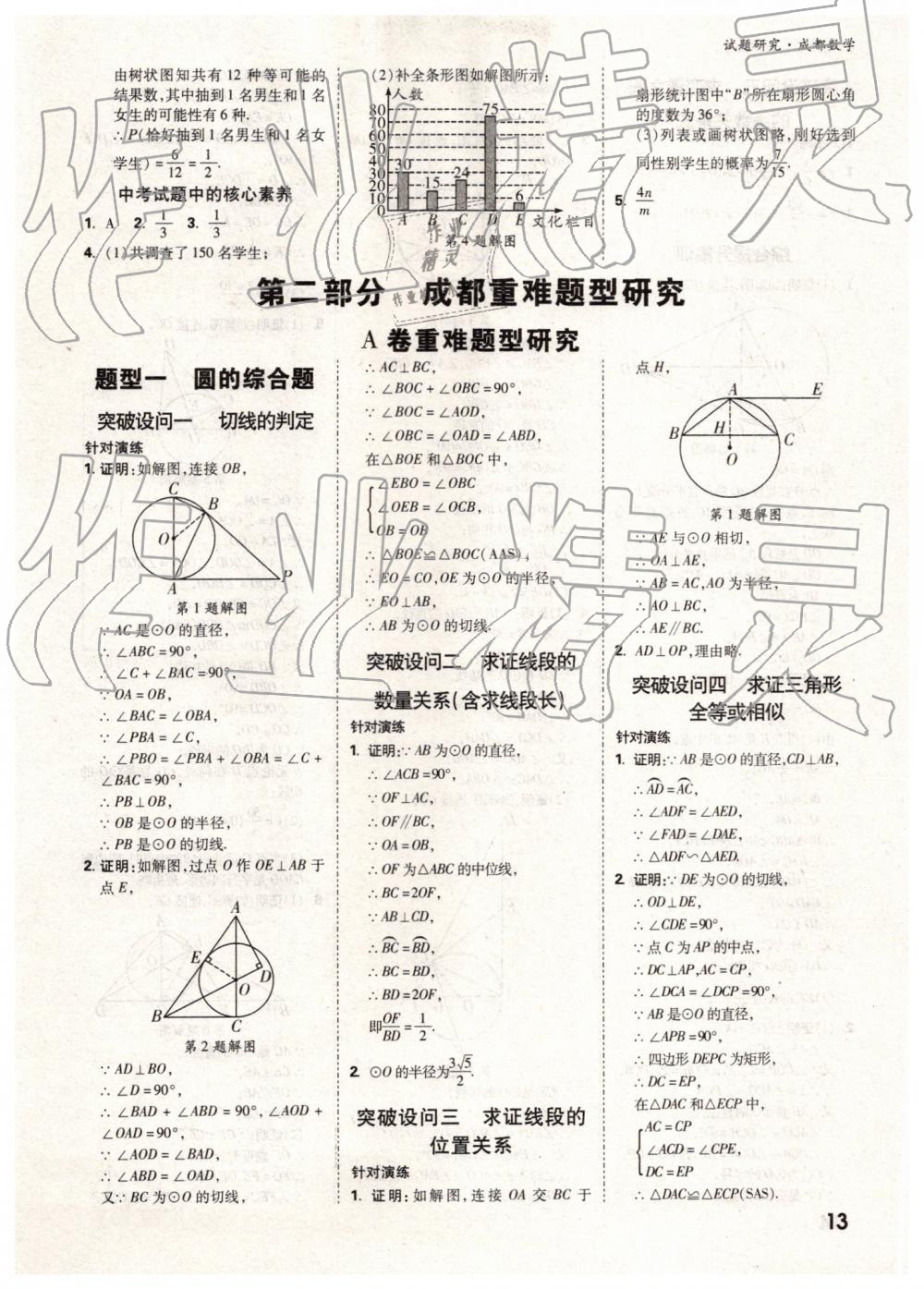 2019年萬唯中考試題研究數(shù)學(xué)成都專版 第13頁