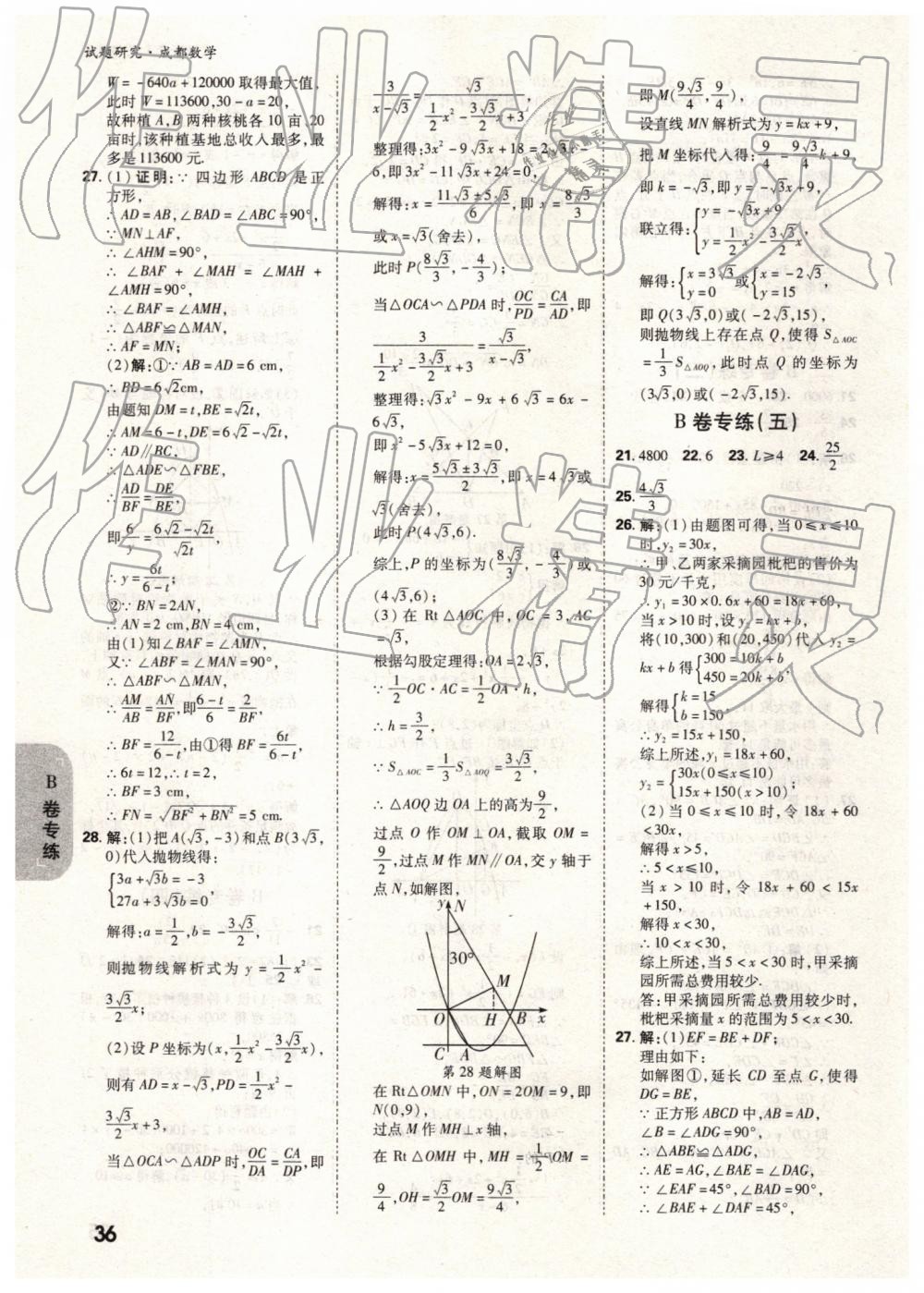 2019年万唯中考试题研究数学成都专版 第36页