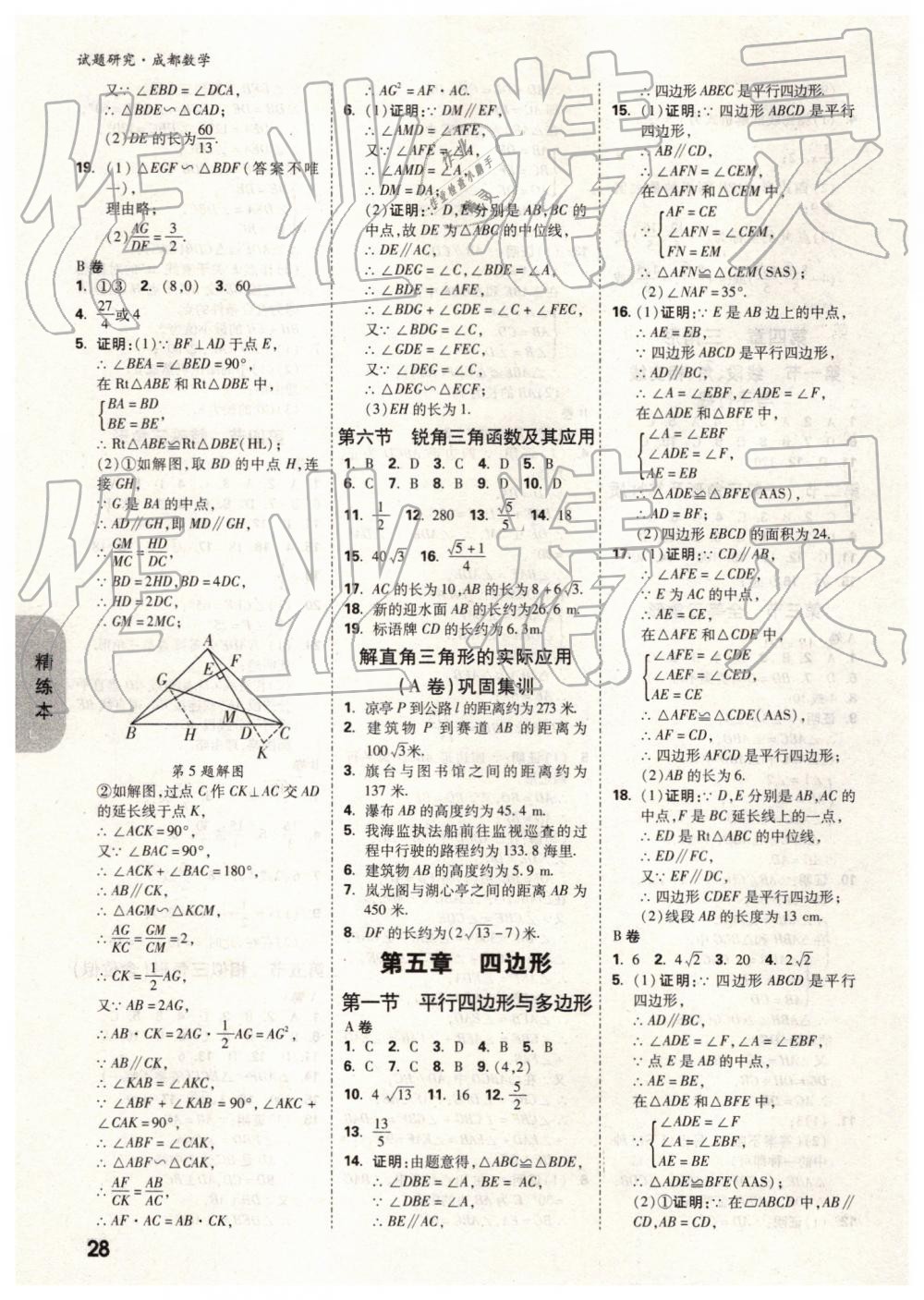 2019年萬唯中考試題研究數(shù)學成都專版 第28頁