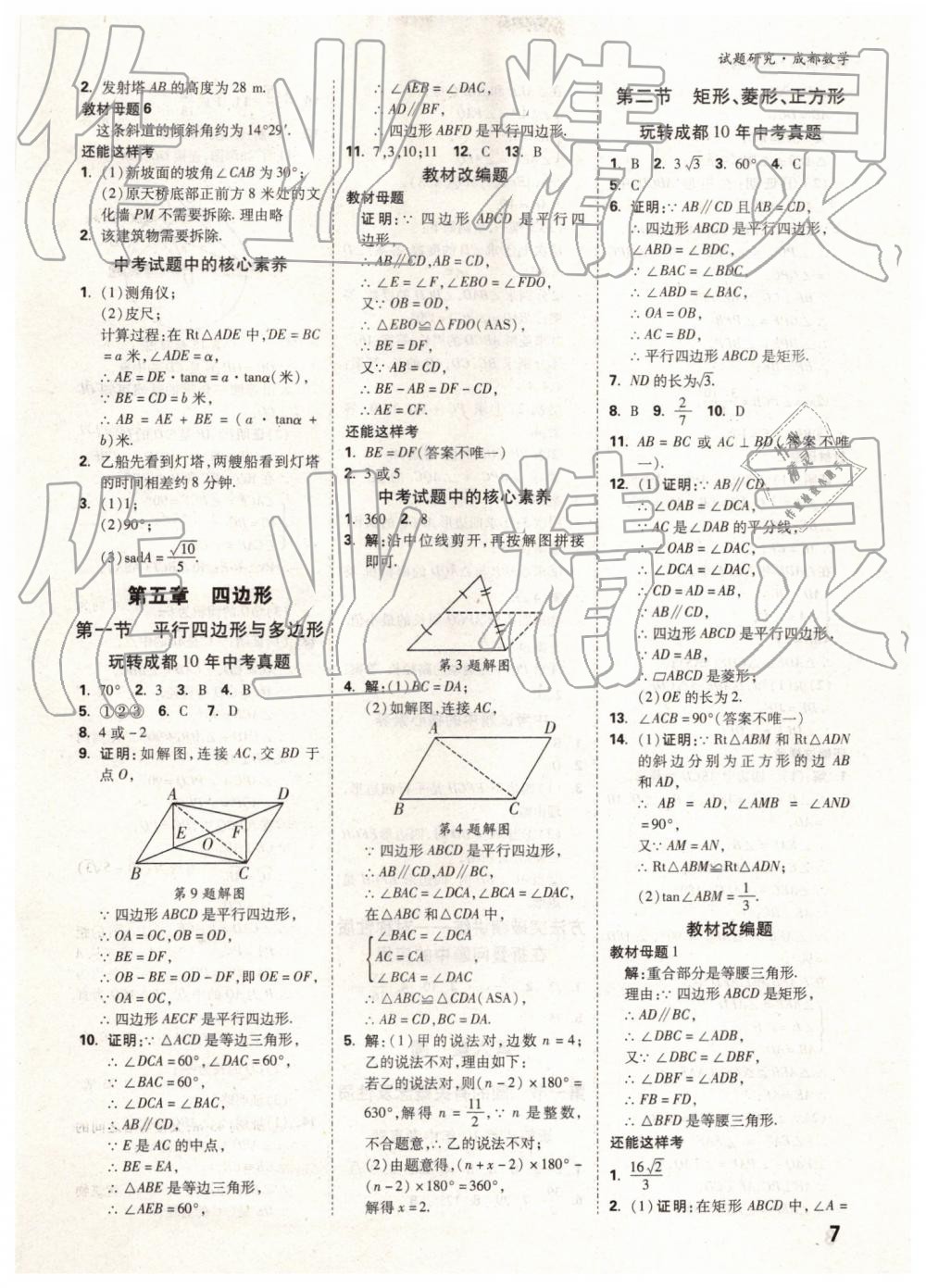 2019年万唯中考试题研究数学成都专版 第7页