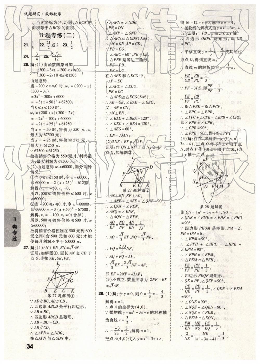 2019年万唯中考试题研究数学成都专版 第34页