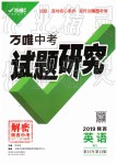 2019年萬唯中考試題研究英語外研版陜西專版