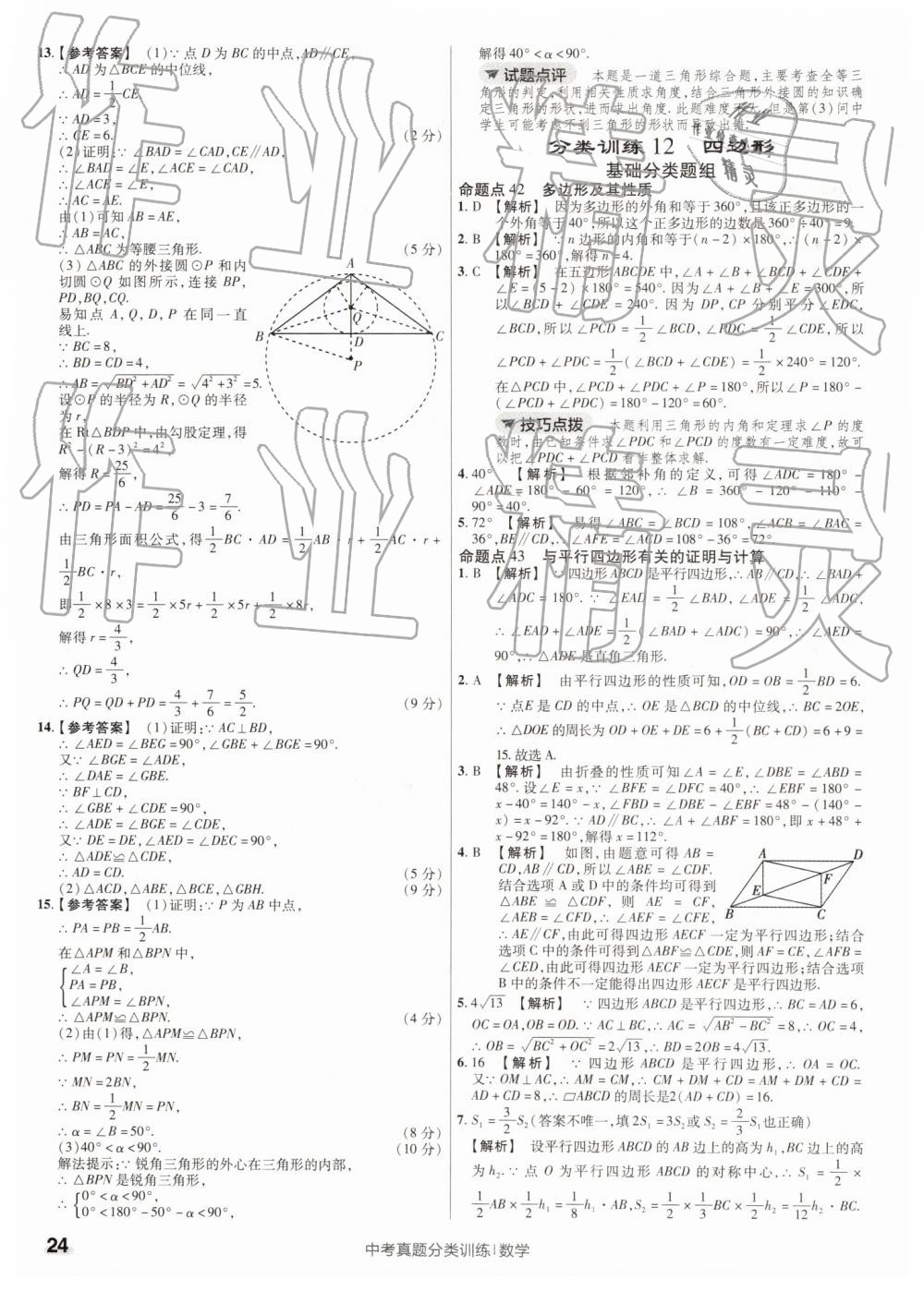 2019年金考卷中考真題分類訓(xùn)練數(shù)學(xué) 第24頁(yè)