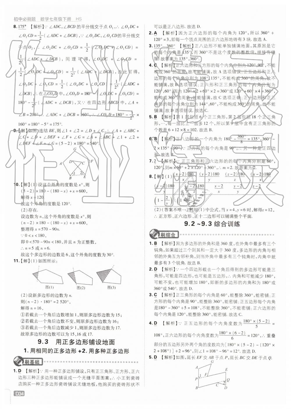 2019年初中必刷题七年级数学下册华师大版 第34页